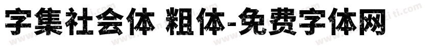 字集社会体 粗体字体转换